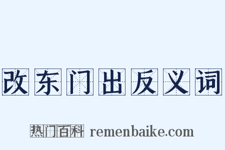 改东门出反义词是什么意思的图片